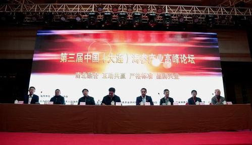 第三屆中國大連海參產(chǎn)業(yè)高峰論壇舉行 瓦房店海參產(chǎn)業(yè)宣言 發(fā)布